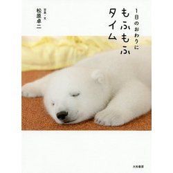 1日のおわりにもふもふタイム [単行本]