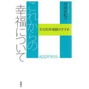 これからの幸福について―文化的幸福観のすすめ [単行本]