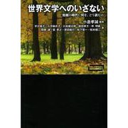世界文学へのいざない―危機の時代に何を、どう読むか(ワードマップ) [単行本]