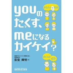youのたっくす、meになるカイケイ?―あなたの税金、身になる会計! [単行本]