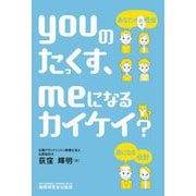youのたっくす、meになるカイケイ?―あなたの税金、身になる会計! [単行本]