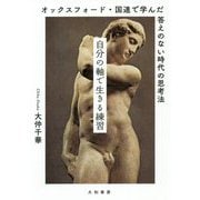 自分の軸で生きる練習―オックスフォード・国連で学んだ答えのない時代の思考法 [単行本]