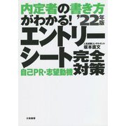 内定者の書き方がわかる!エントリーシート 自己PR・志望動機完全対策〈'22年版〉 [単行本]