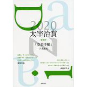 太宰治賞〈2020〉 [単行本]