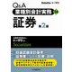 Q&A業種別会計実務〈14〉証券 第2版 [ムックその他]