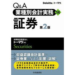 Q&A業種別会計実務〈14〉証券 第2版 [ムックその他]