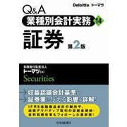 Q&A業種別会計実務〈14〉証券 第2版 [ムックその他]