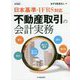 日本基準・IFRS対応 不動産取引の会計実務 [単行本]