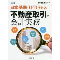 日本基準・IFRS対応 不動産取引の会計実務 [単行本]