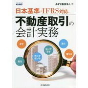 日本基準・IFRS対応 不動産取引の会計実務 [単行本]