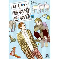 ヨドバシ Com ほしの動物園恋物語 ２ ｇｕｓｈ ｃｏｍｉｃｓ コミック 通販 全品無料配達