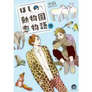 ほしの動物園恋物語<２>(ＧＵＳＨ　ＣＯＭＩＣＳ) [コミック]