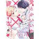 愛とかいいから××貸しな(ＧＵＳＨ　ＣＯＭＩＣＳ) [コミック]