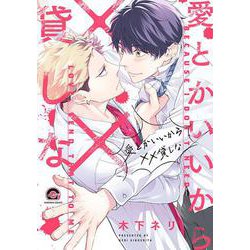 愛とかいいから××貸しな(ＧＵＳＨ　ＣＯＭＩＣＳ) [コミック]