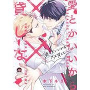 愛とかいいから××貸しな(ＧＵＳＨ　ＣＯＭＩＣＳ) [コミック]