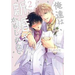 俺達は新婚さんかもしれない<2>(バンブーコミックス Qpaコレクション) [コミック]