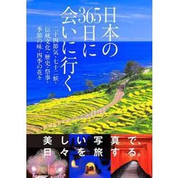 日本の３６５日に会いに行く [単行本]