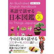 英語で話せる日本図鑑　増補・改訂版 [単行本]