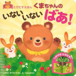 とびだすえほん　くまちゃんの　いないいない　ばあ！ [絵本]