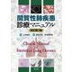 間質性肺疾患診療マニュアル 改訂第3版 [単行本]