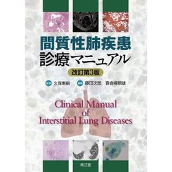間質性肺疾患診療マニュアル 改訂第3版 [単行本]