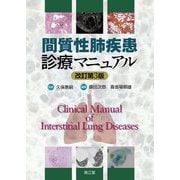 間質性肺疾患診療マニュアル 改訂第3版 [単行本]