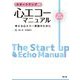 スタートアップ 心エコーマニュアル―考える心エコー実践のために 改訂第3版 [単行本]