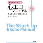 スタートアップ 心エコーマニュアル―考える心エコー実践のために 改訂第3版 [単行本]