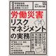 管理監督者・人事労務担当者・産業医のための労働災害リスクマネジメントの実務 [単行本]