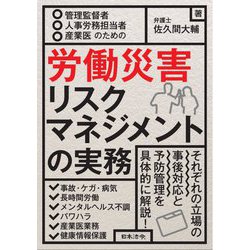 管理監督者・人事労務担当者・産業医のための労働災害リスクマネジメントの実務 [単行本]