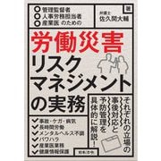 管理監督者・人事労務担当者・産業医のための労働災害リスクマネジメントの実務 [単行本]