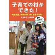 子育ての村ができた!発達支援、家族支援、共に生きるために―向き合って、寄り添って、むぎのこ37年の軌跡 [単行本]