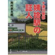 十津川警部 姨捨駅の証人(双葉文庫) [文庫]