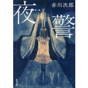 夜警 新装版 (双葉文庫) [文庫]