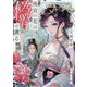 後宮の花は偽りで護る―後宮の花シリーズ〈4〉(双葉文庫) [文庫]