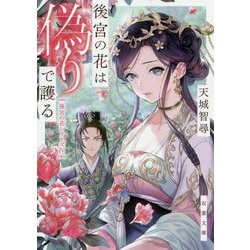 後宮の花は偽りで護る―後宮の花シリーズ〈4〉(双葉文庫) [文庫]