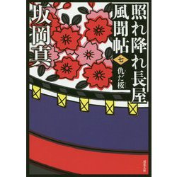 仇だ桜―照れ降れ長屋風聞帖〈7〉 新装版 (双葉文庫) [文庫]