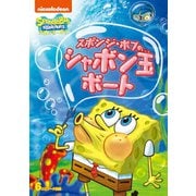 スポンジ・ボブ スポンジ・ボブのシャボン玉ボート