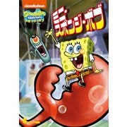 スポンジ・ボブ ミニ・スポンジ・ボブ