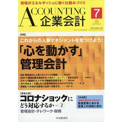 企業会計 2020年 07月号 [雑誌]