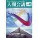 人間会議2020年夏号 2020年 07月号 [雑誌]