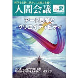 人間会議2020年夏号 2020年 07月号 [雑誌]