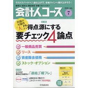会計人コース 2020年 07月号 [雑誌]