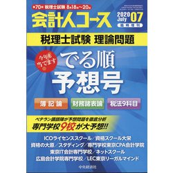 第70回税理士試験理論問題でる順予想号 増刊会計人コース 2020年 07月号 [雑誌]