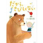 だから、さびしくない [絵本]