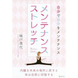 メンテナンスストレッチ―自分で自分をメンテナンス [単行本]
