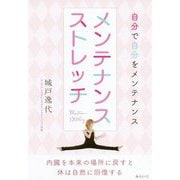 メンテナンスストレッチ―自分で自分をメンテナンス [単行本]
