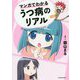 マンガでわかるうつ病のリアル [単行本]