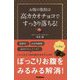 お腹の脂肪は高カカオチョコですっきり落ちる! [単行本]
