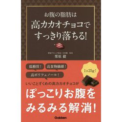 お腹の脂肪は高カカオチョコですっきり落ちる! [単行本]